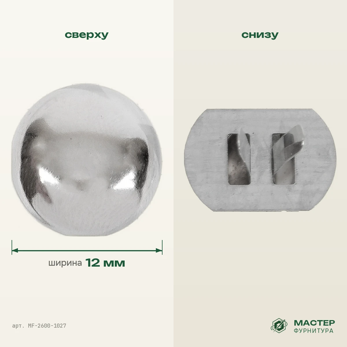 Пукля КД 0946 12×5 мм никель роллинг: вид сверху и снизу. Оптом от Мастер Фурнитура, арт. MF-2600-1027