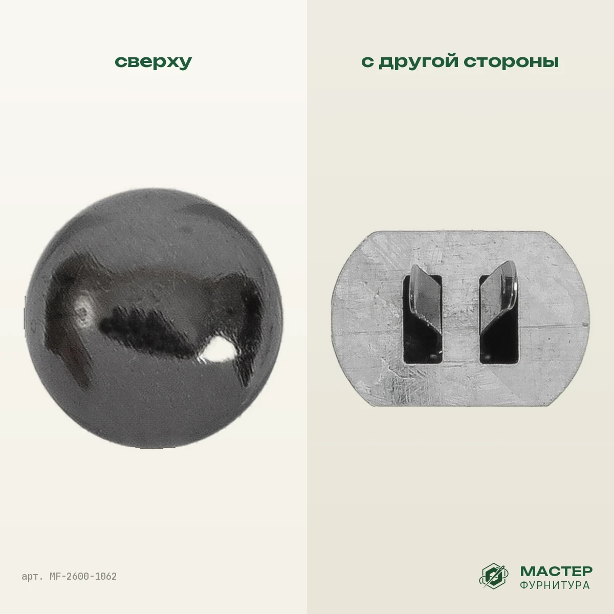 Пукля КД 0946 12×5 мм блек никель роллинг: вид сверху и с другой стороны. Оптом от Мастер Фурнитура, арт. MF-2600-1062
