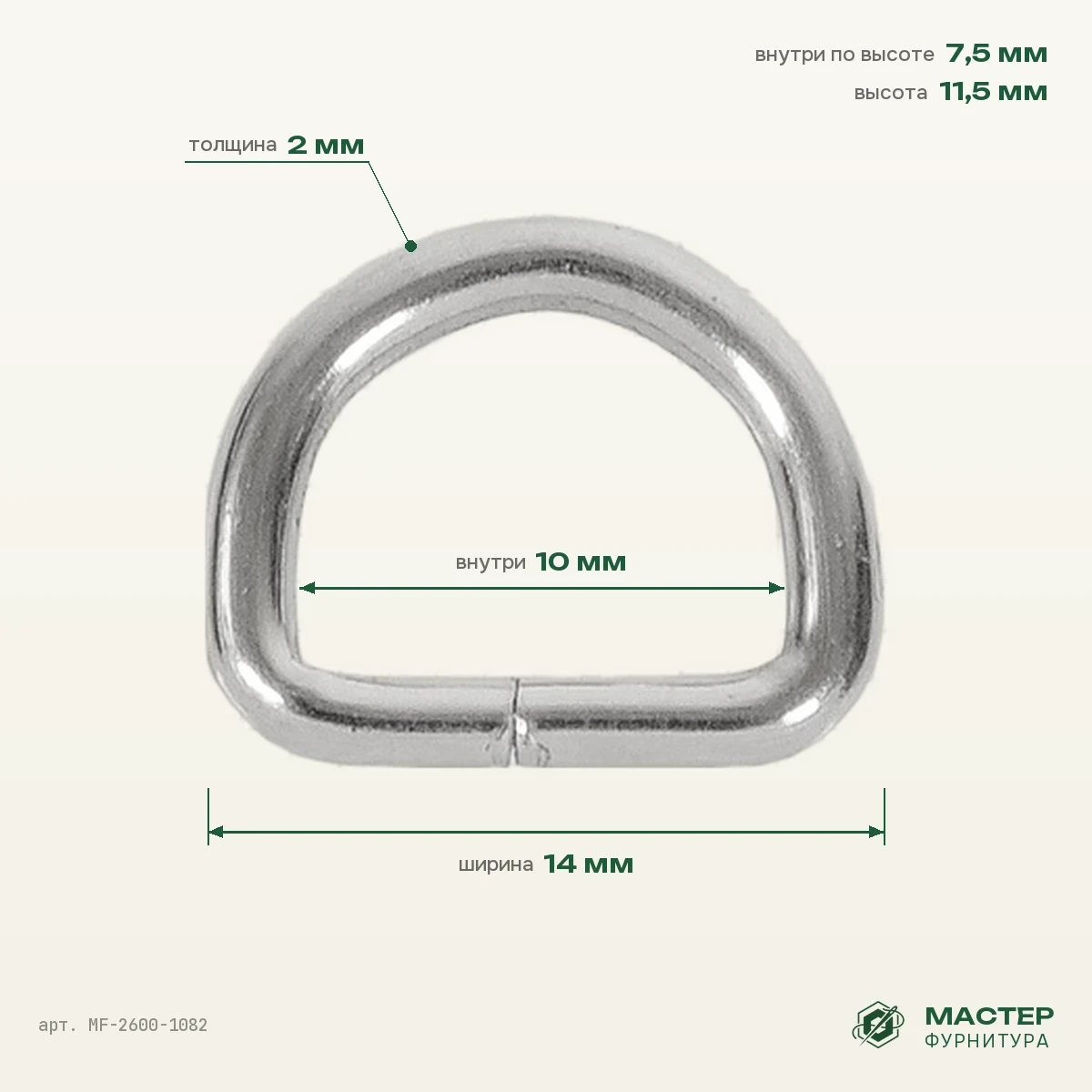 Полукольцо 10×7,5 мм никель роллинг, высота 11,5 мм, 14×11,5 мм, оптом. Фото с размерами. Мастер Фурнитура, арт. MF-2600-1082