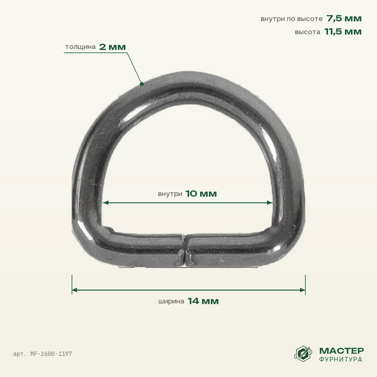 Полукольцо 10×7,5 мм блек никель роллинг, 14×11,5 мм, оптом. Фото с размерами. Мастер Фурнитура, арт. MF-2600-1197