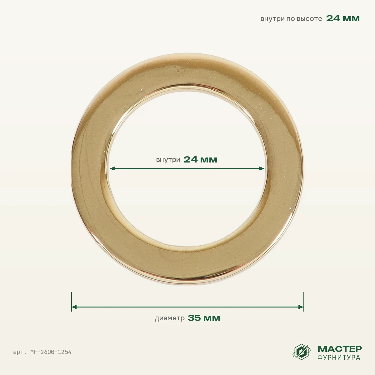 Кольцо литое 25 мм брасс полированный, 35×35 мм, оптом. Фото с размерами. Мастер Фурнитура, арт. MF-2600-1254
