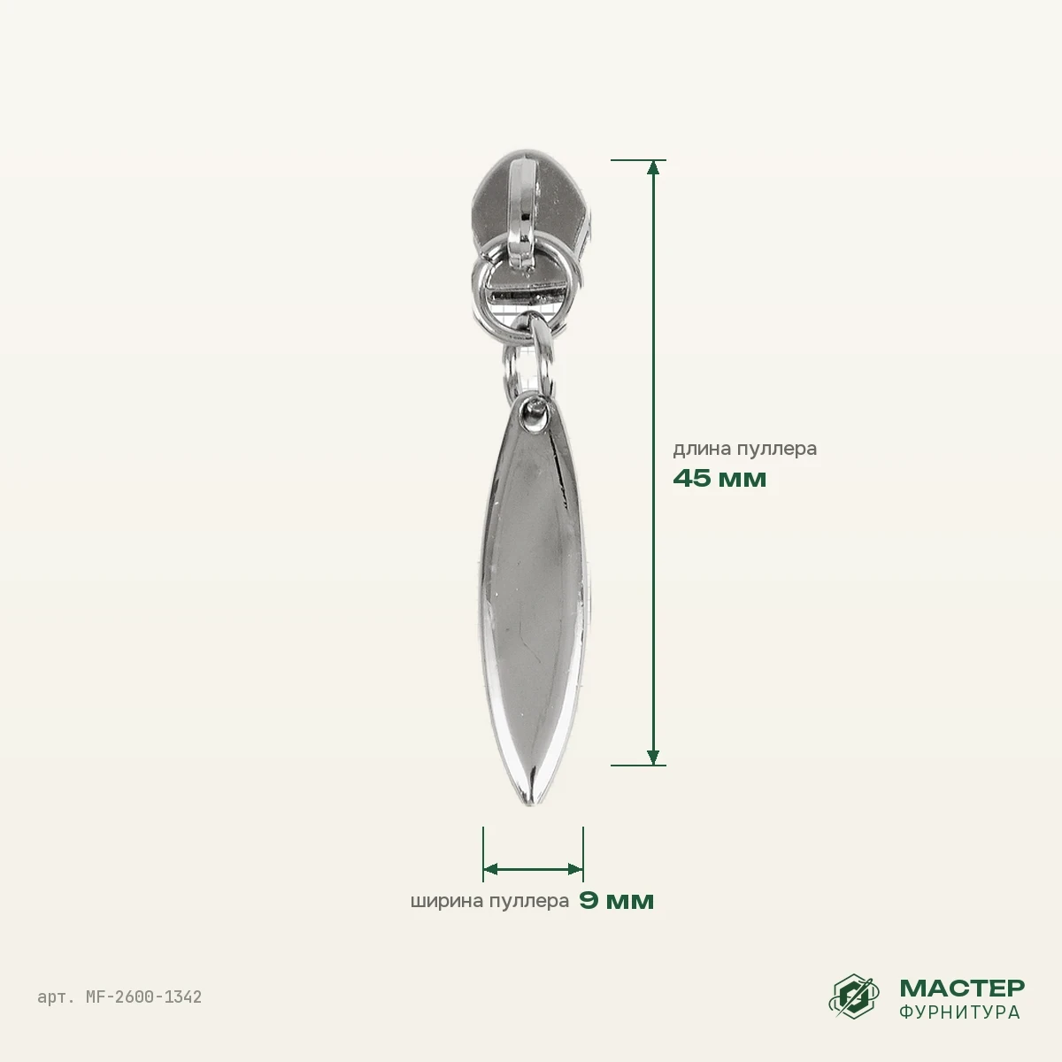 Бегунок №5 12374 никель полированный на витую молнию, оптом. Фото с размерами. Мастер Фурнитура, арт. MF-2600-1342