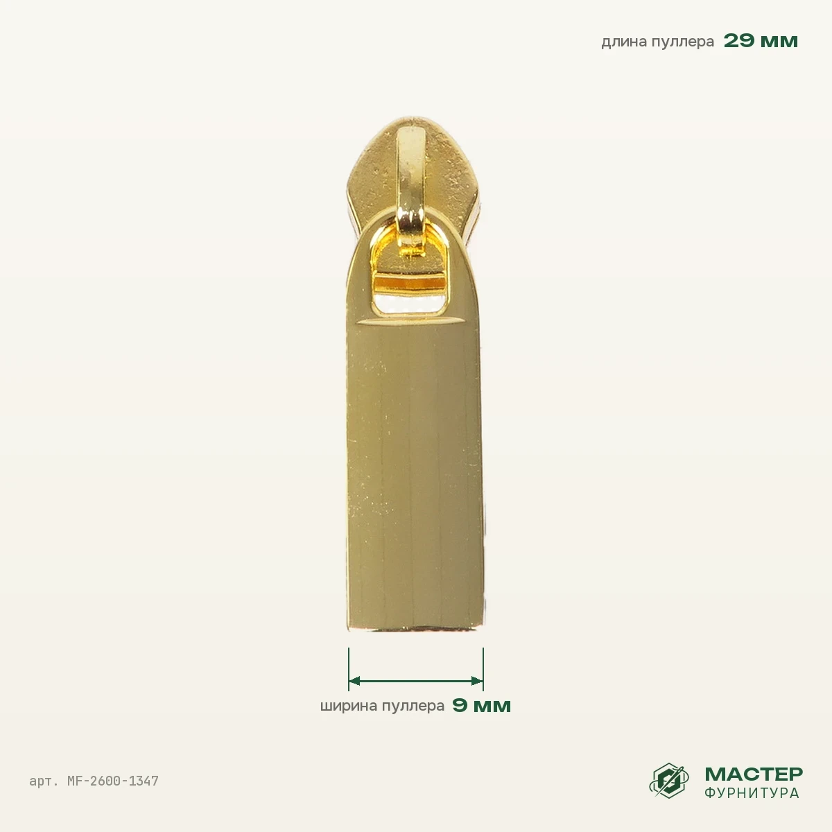 Бегунок №5 5122 золото полированное на витую молнию, оптом. Фото с размерами. Мастер Фурнитура, арт. MF-2600-1347