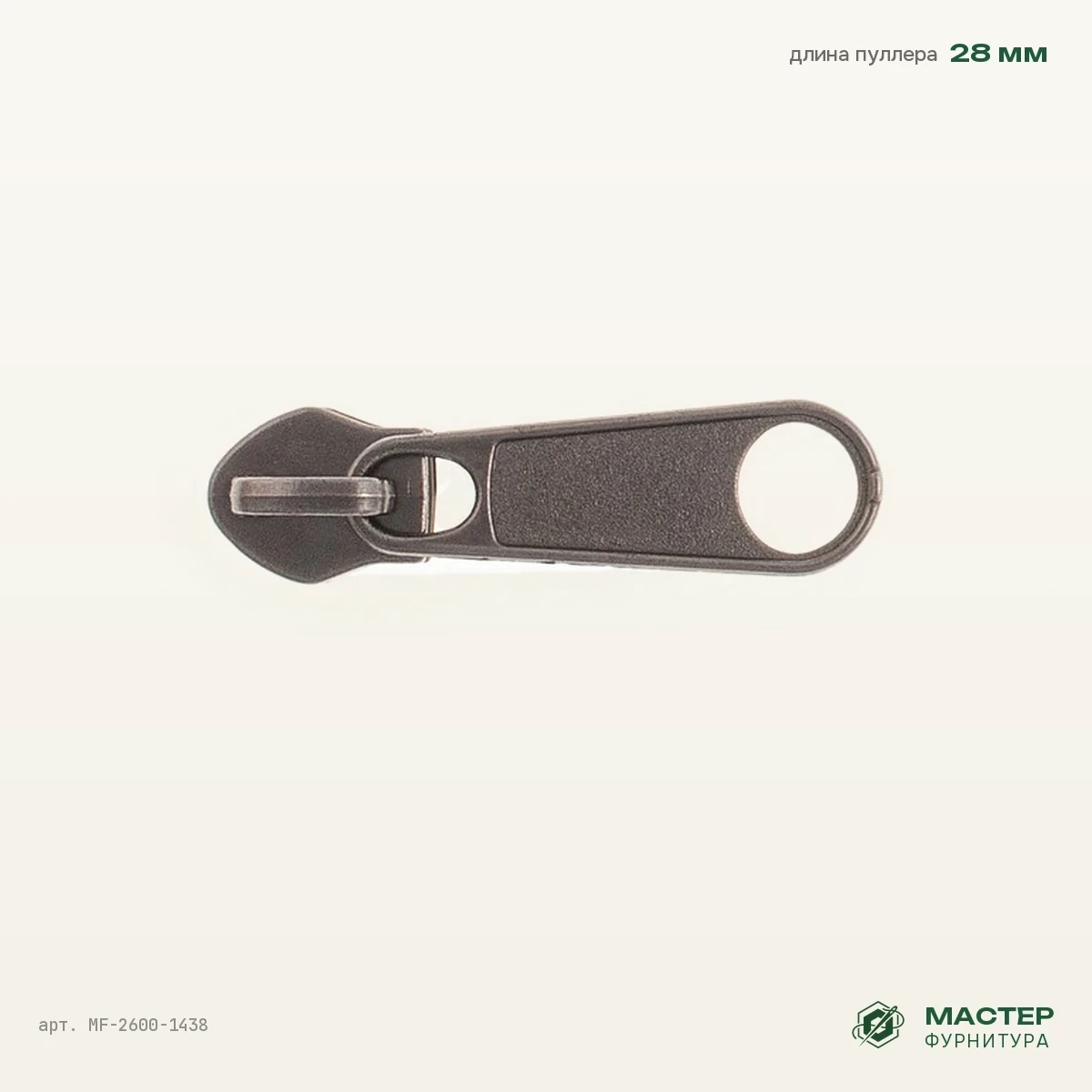 Бегунок №5 бл/ник на витую молнию 2,3, оптом. Фото с размерами. Мастер Фурнитура, арт. MF-2600-1438