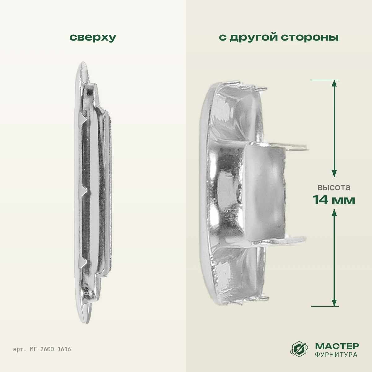 Люверс овальный 40 мм никель роллинг: вид сверху и с другой стороны. Оптом от Мастер Фурнитура, арт. MF-2600-1616