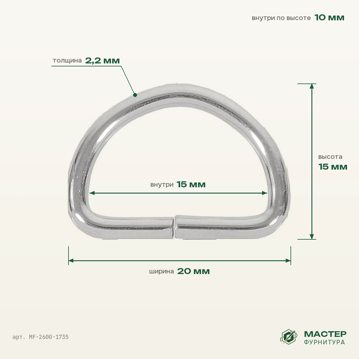 Полукольцо 15×10 мм никель роллинг, 20×15 мм, оптом. Фото с размерами. Мастер Фурнитура, арт. MF-2600-1735