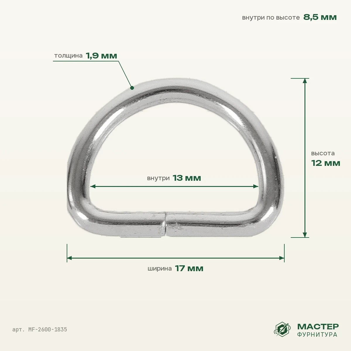 Полукольцо 13,3×8,5 мм никель роллинг, 17×12 мм, оптом. Фото с размерами. Мастер Фурнитура, арт. MF-2600-1835