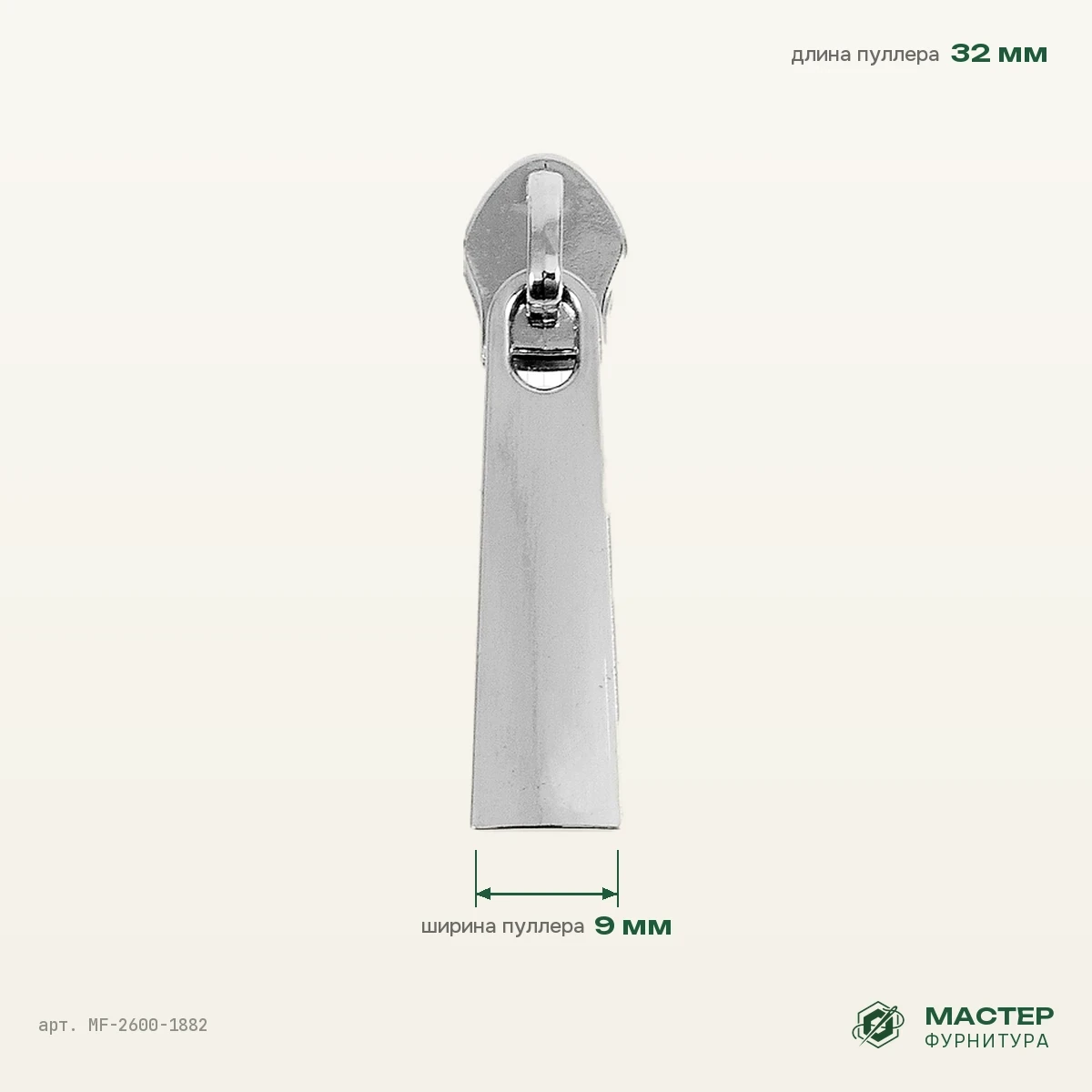 Бегунок №5 10534 никель полированный на витую молнию, оптом. Фото с размерами. Мастер Фурнитура, арт. MF-2600-1882