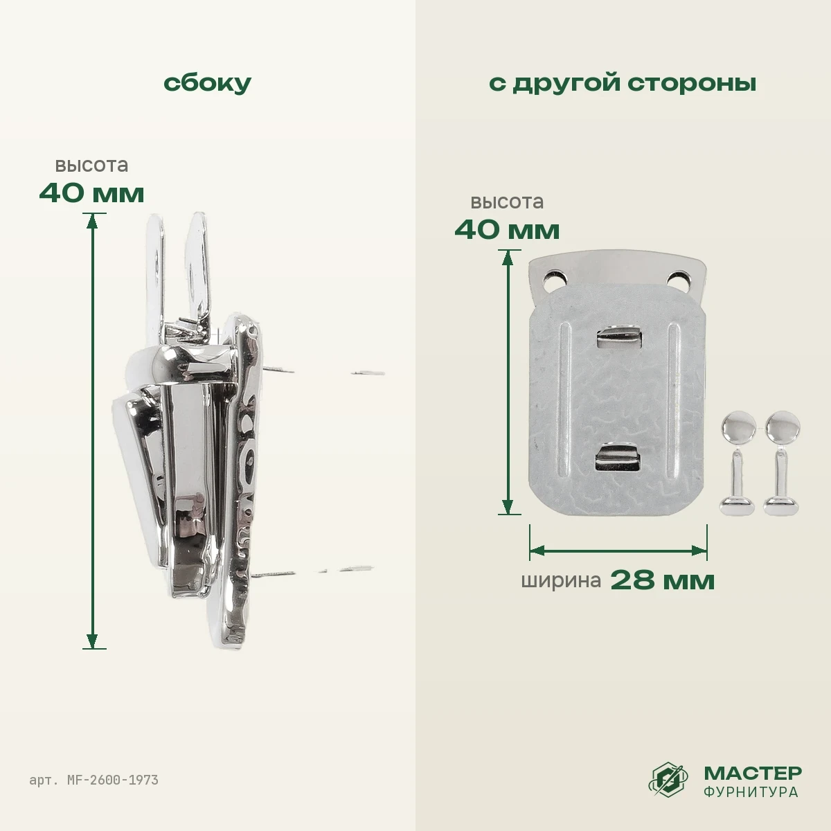 Застежка ЛМ-72 никель полированный: вид сбоку и с другой стороны. Оптом от Мастер Фурнитура, арт. MF-2600-1973