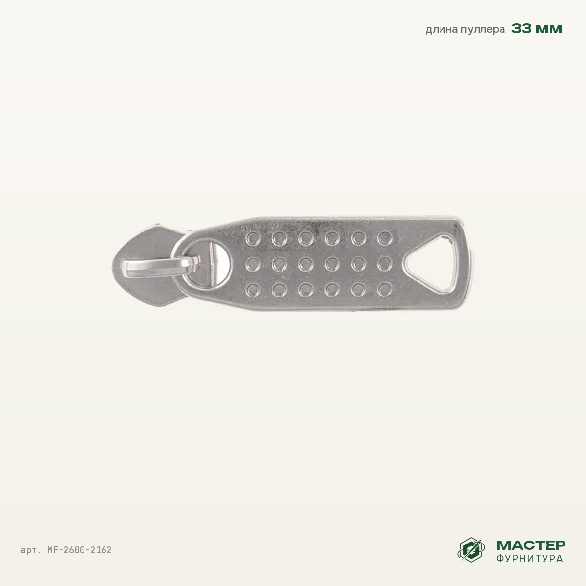 Бегунок №5 никель на витую молнию №8872 4,5, оптом. Фото с размерами. Мастер Фурнитура, арт. MF-2600-2162