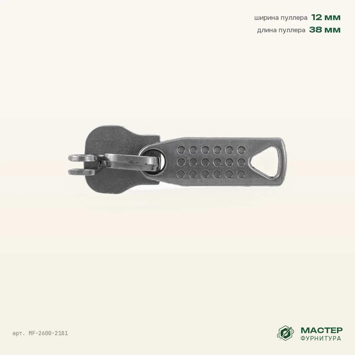Бегунок №10 бл/никель №8872 встреч 11,5, оптом. Общий вид. Мастер Фурнитура, арт. MF-2600-2181