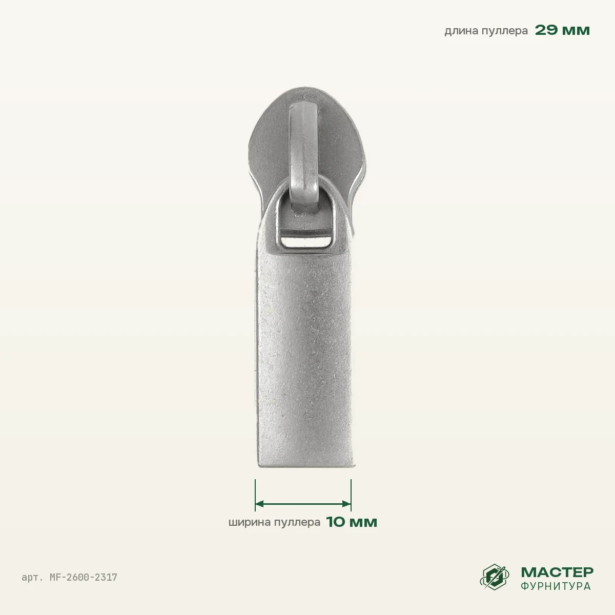 Бегунок №8 5122 мат никель роллинг на витую молнию, оптом. Фото с размерами. Мастер Фурнитура, арт. MF-2600-2317