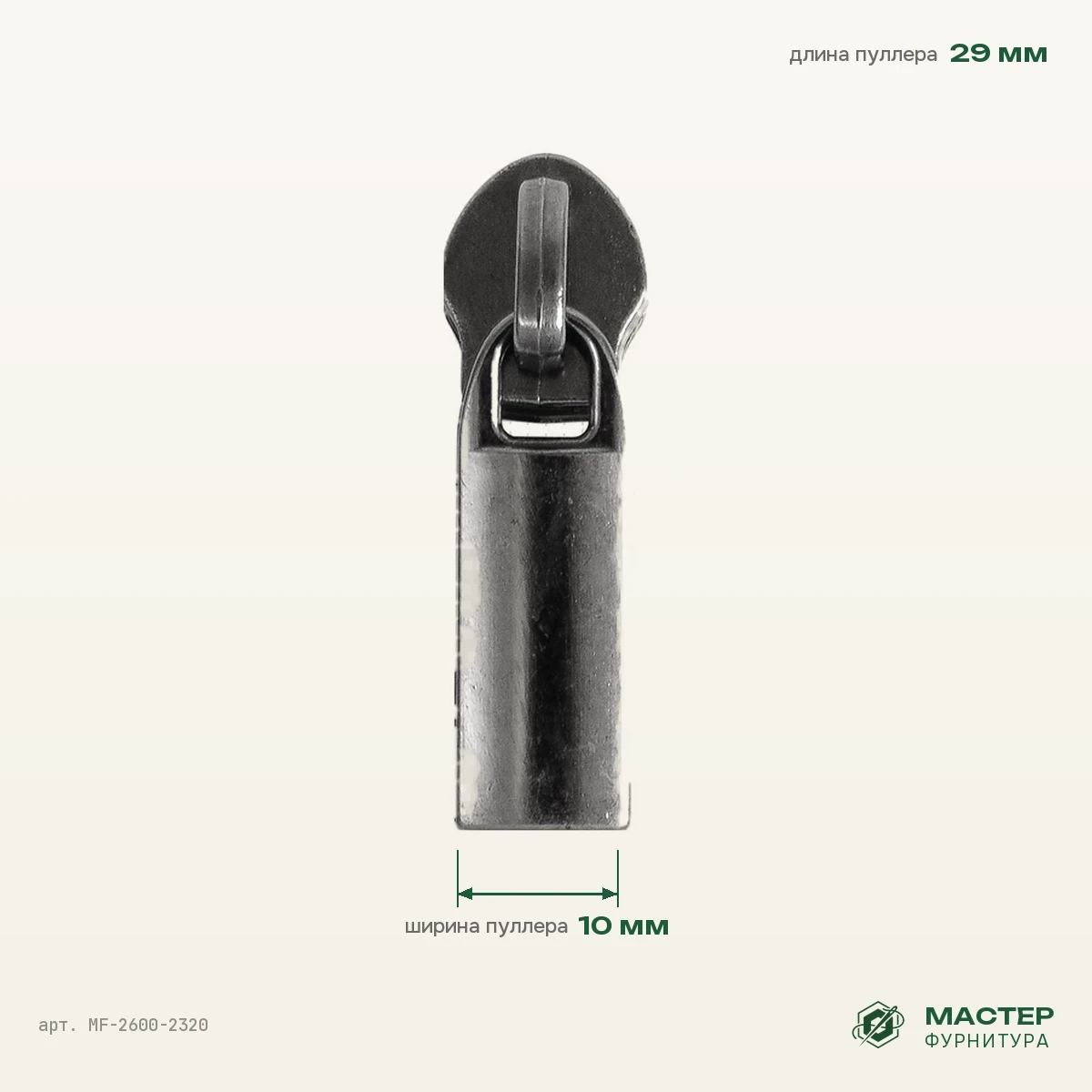 Бегунок №8 5122 блек никель роллинг на витую молнию, оптом. Фото с размерами. Мастер Фурнитура, арт. MF-2600-2320