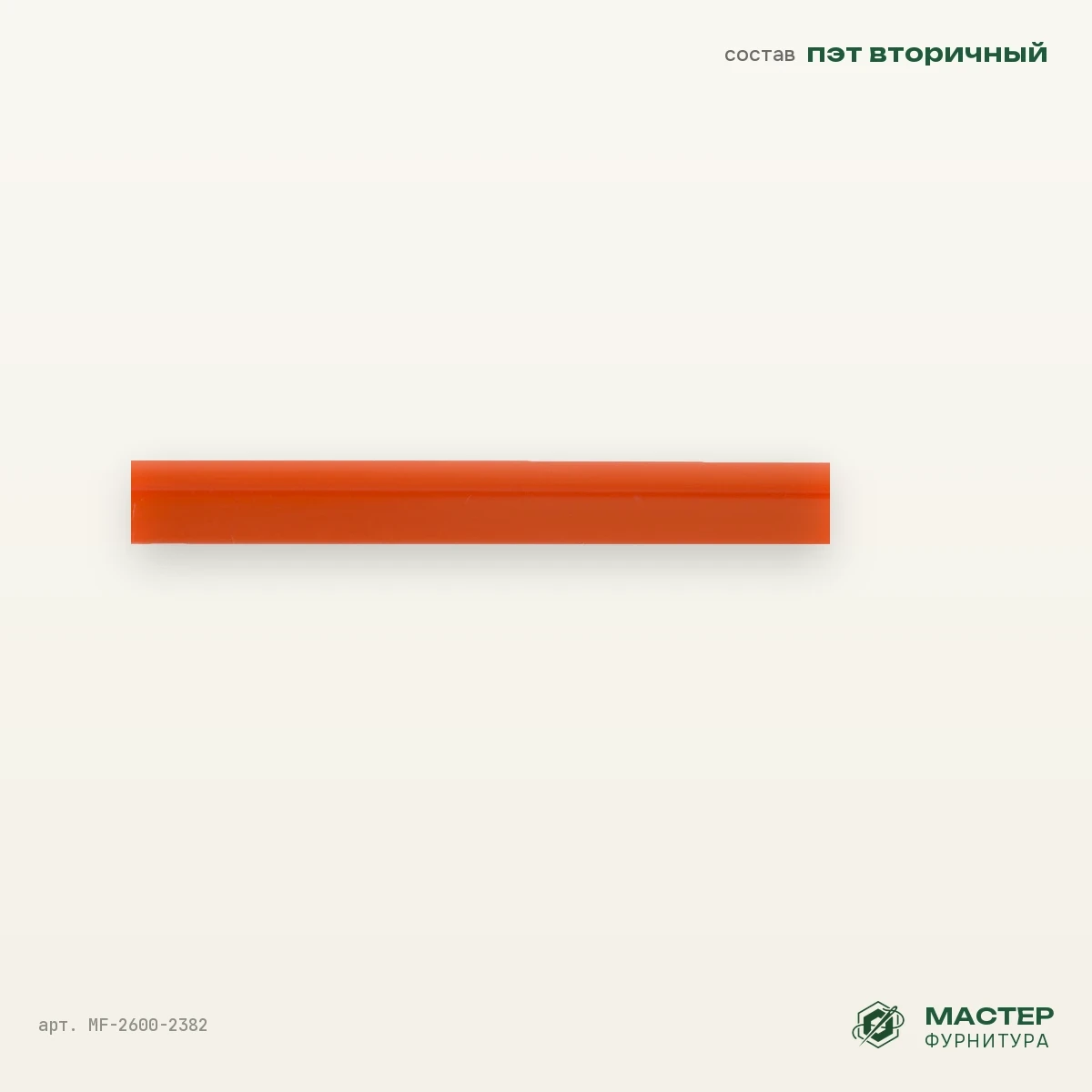 Кедер Ø 3 мм "Р" /2, Оранжевый, оптом. Отрезок с размерами. Мастер Фурнитура, арт. MF-2600-2382