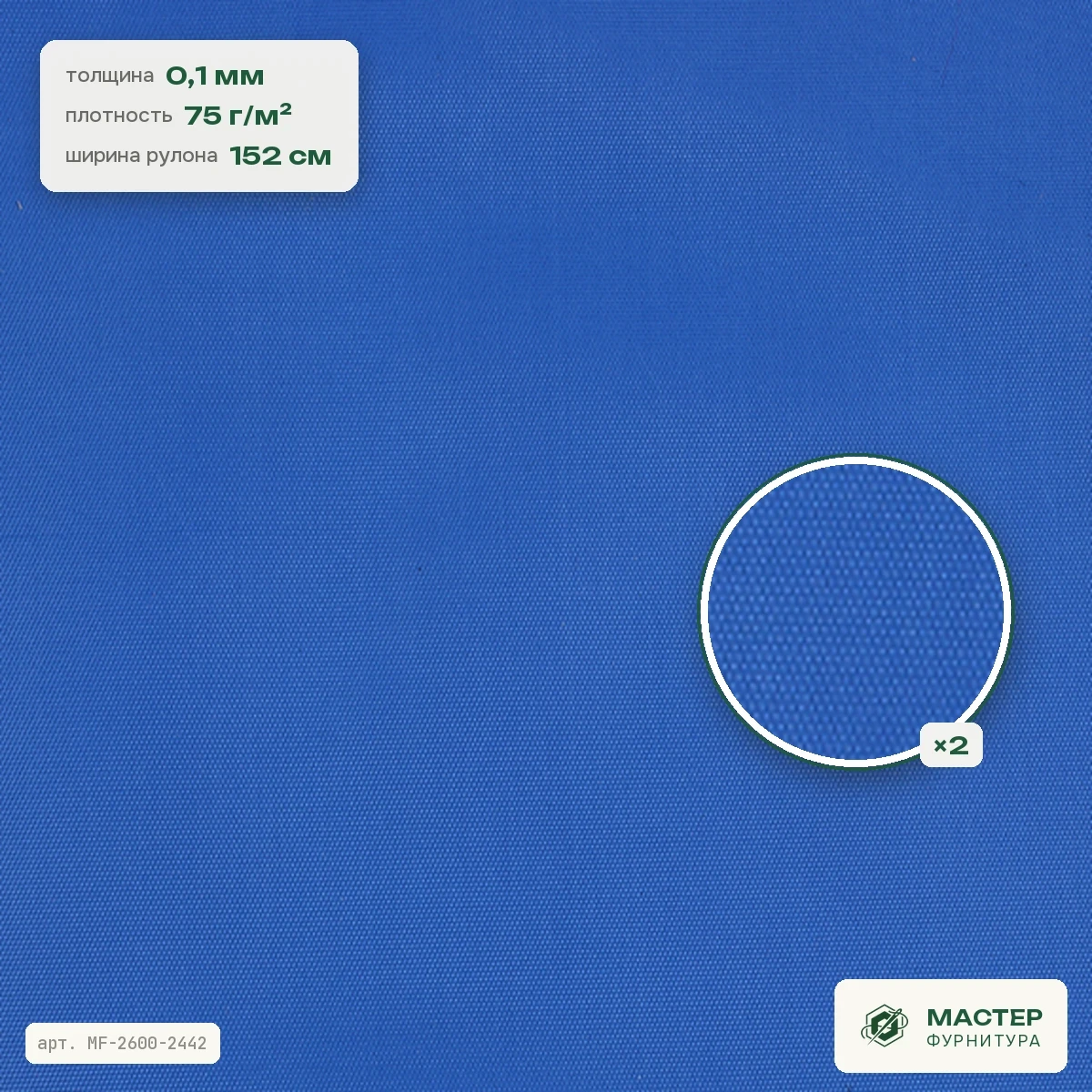 Ткань 150D PU 130Т 213 голубой, ширина рулона 152 см, оптом. Полотно крупно, с характеристиками. Мастер Фурнитура, арт. MF-2600-2442