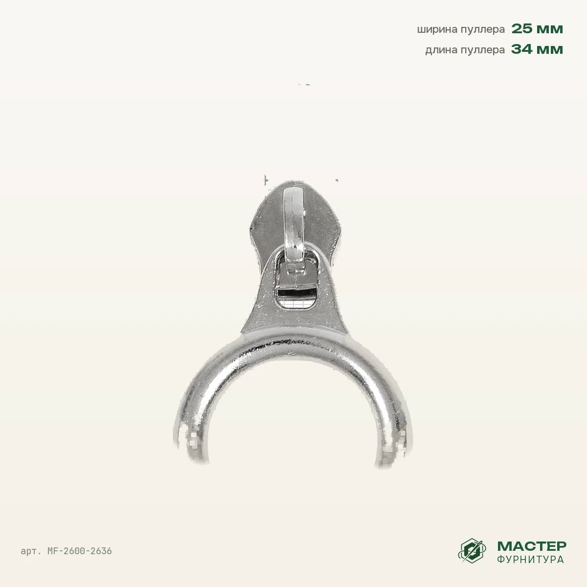 Бегунок №5 10363 никель роллинг на витую молнию, оптом. Общий вид. Мастер Фурнитура, арт. MF-2600-2636