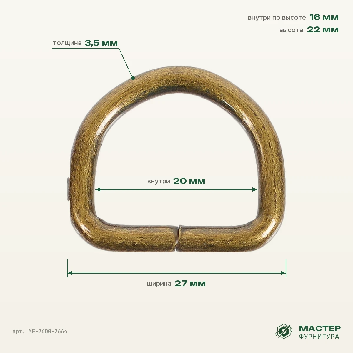 Полукольцо 20×15 мм антик роллинг, 27×22 мм, оптом. Фото с размерами. Мастер Фурнитура, арт. MF-2600-2664