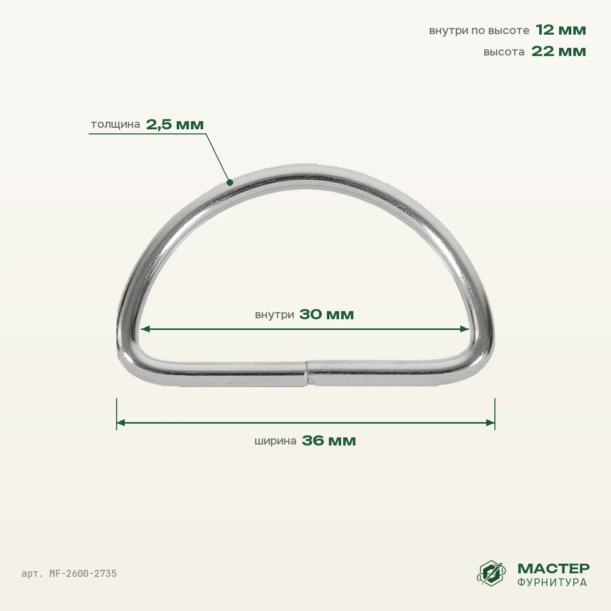 Полукольцо 30-31 мм никель 2,5 мм, 36×22 мм, оптом. Фото с размерами. Мастер Фурнитура, арт. MF-2600-2735
