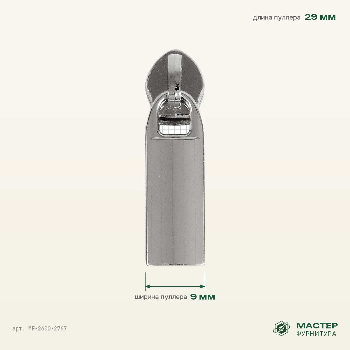 Бегунок №7 5122 никель полированный на витую молнию, оптом. Фото с размерами. Мастер Фурнитура, арт. MF-2600-2767