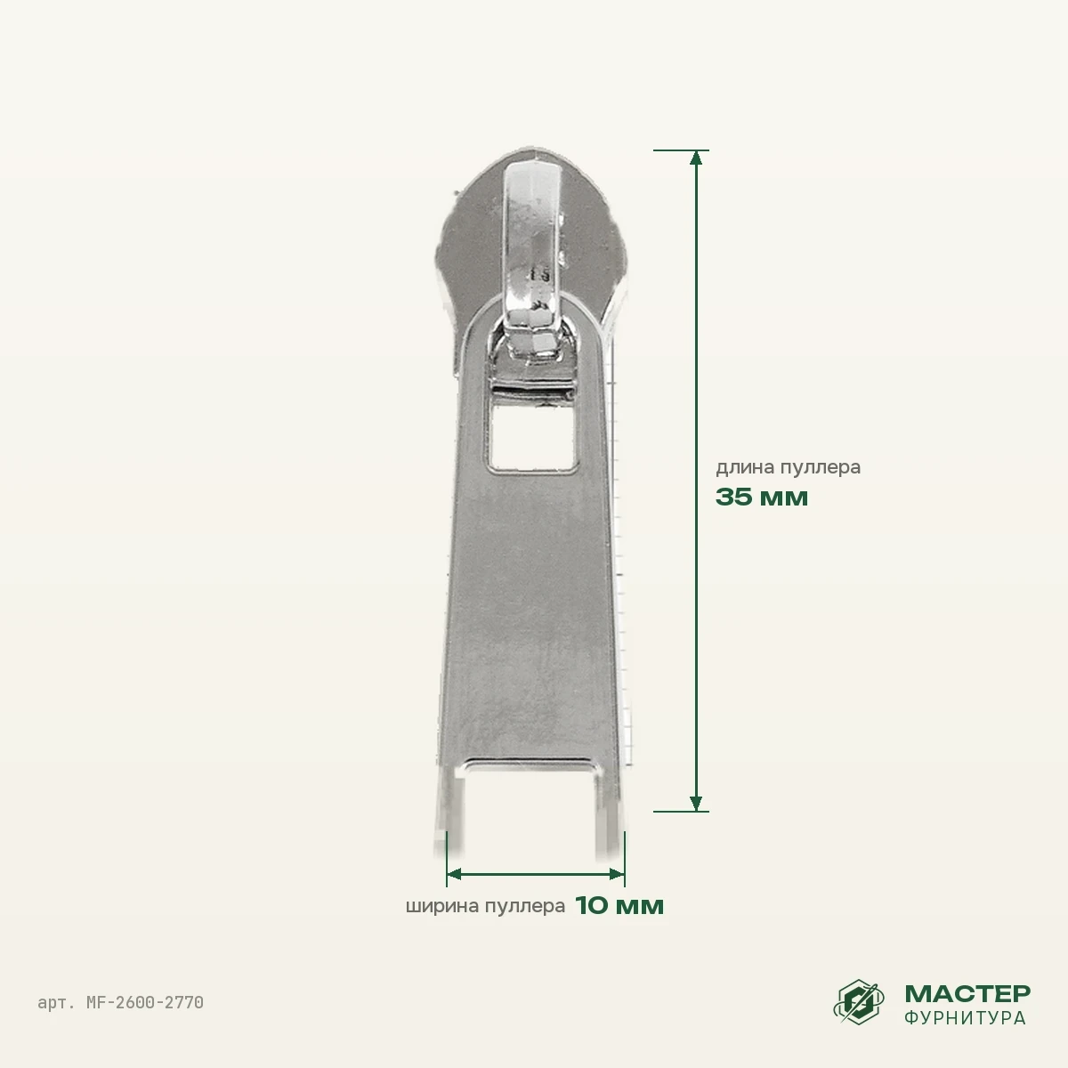 Бегунок №5 16922 никель полированный на витую молнию, оптом. Фото с размерами. Мастер Фурнитура, арт. MF-2600-2770