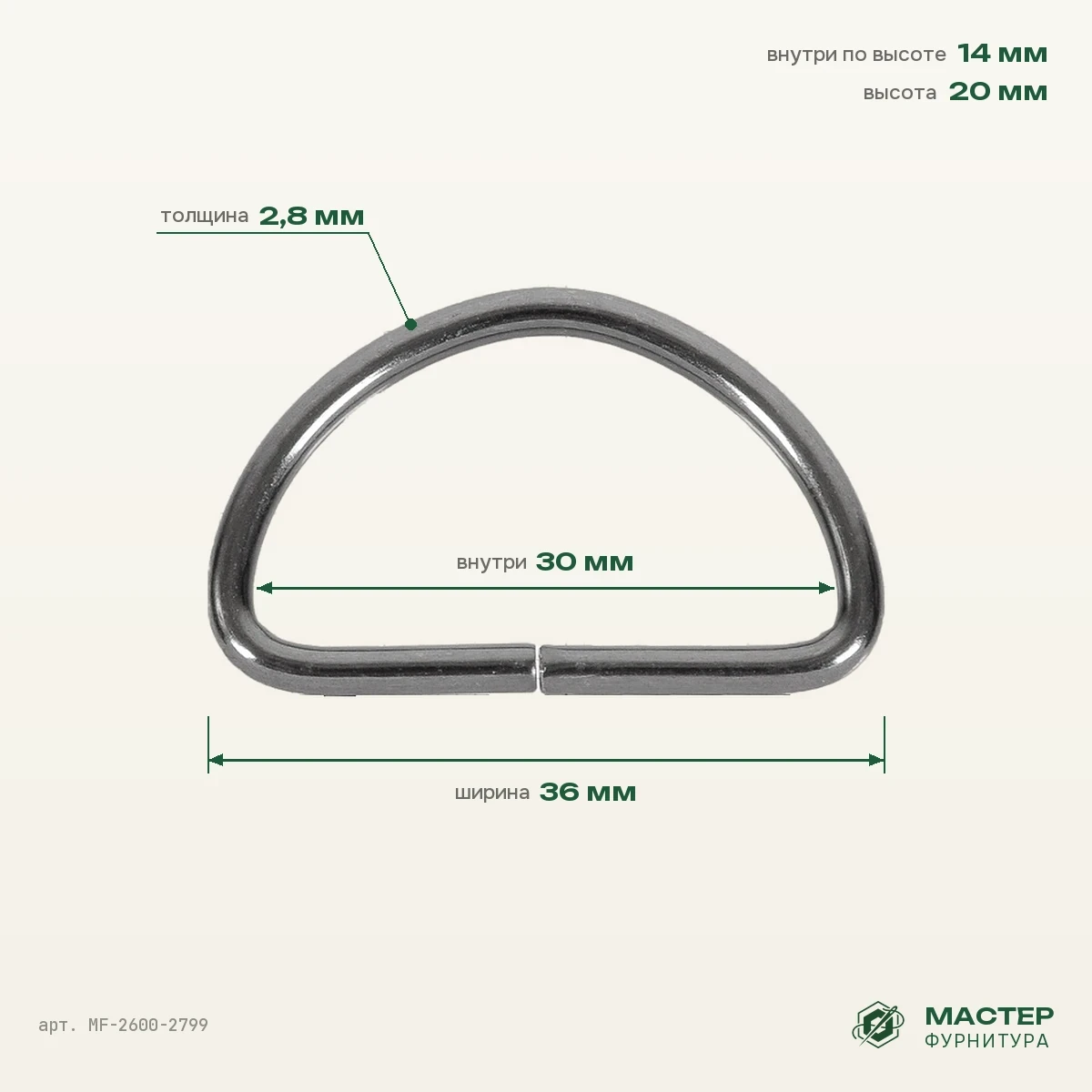 Полукольцо 30 мм бл/ник 2,8 мм, 36×20 мм, оптом. Фото с размерами. Мастер Фурнитура, арт. MF-2600-2799