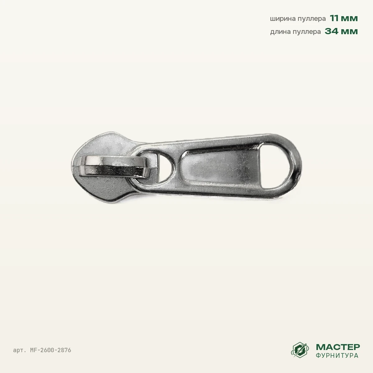 Бегунок №8 13518 никель на витую молнию 5,1, оптом. Общий вид. Мастер Фурнитура, арт. MF-2600-2876