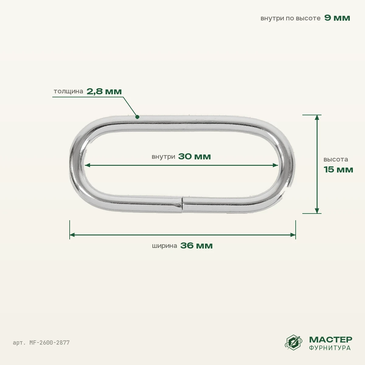 Рамка 30 мм никель 2,8 мм, 36×15 мм, оптом. Фото с размерами. Мастер Фурнитура, арт. MF-2600-2877