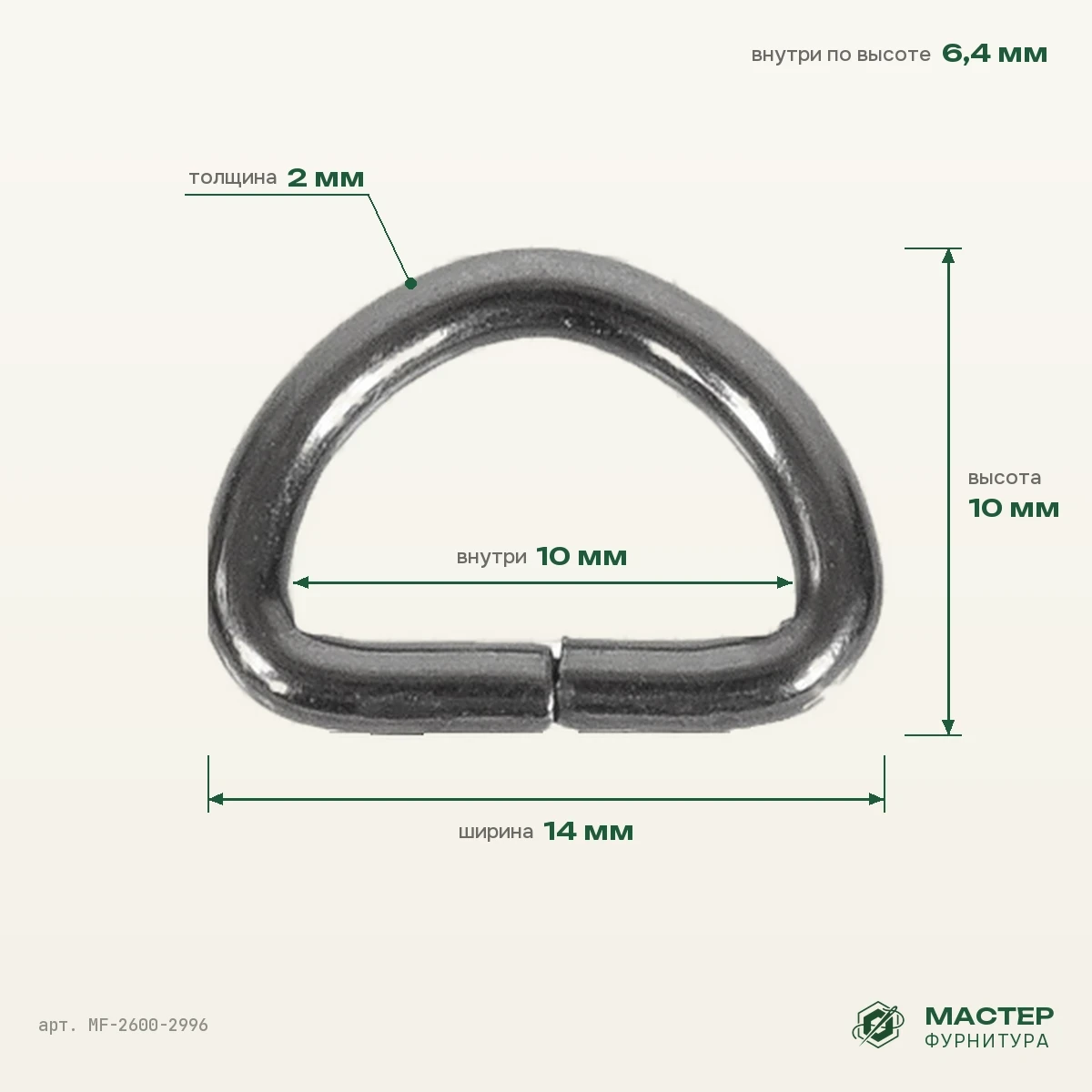 Полукольцо 10×6,4 мм блек никель роллинг, 14×10 мм, оптом. Фото с размерами. Мастер Фурнитура, арт. MF-2600-2996