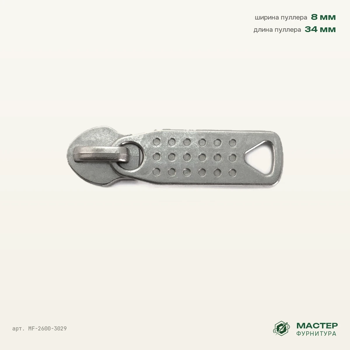 Бегунок №8 мат/ник на витую молнию №8872 4,5, оптом. Общий вид. Мастер Фурнитура, арт. MF-2600-3029