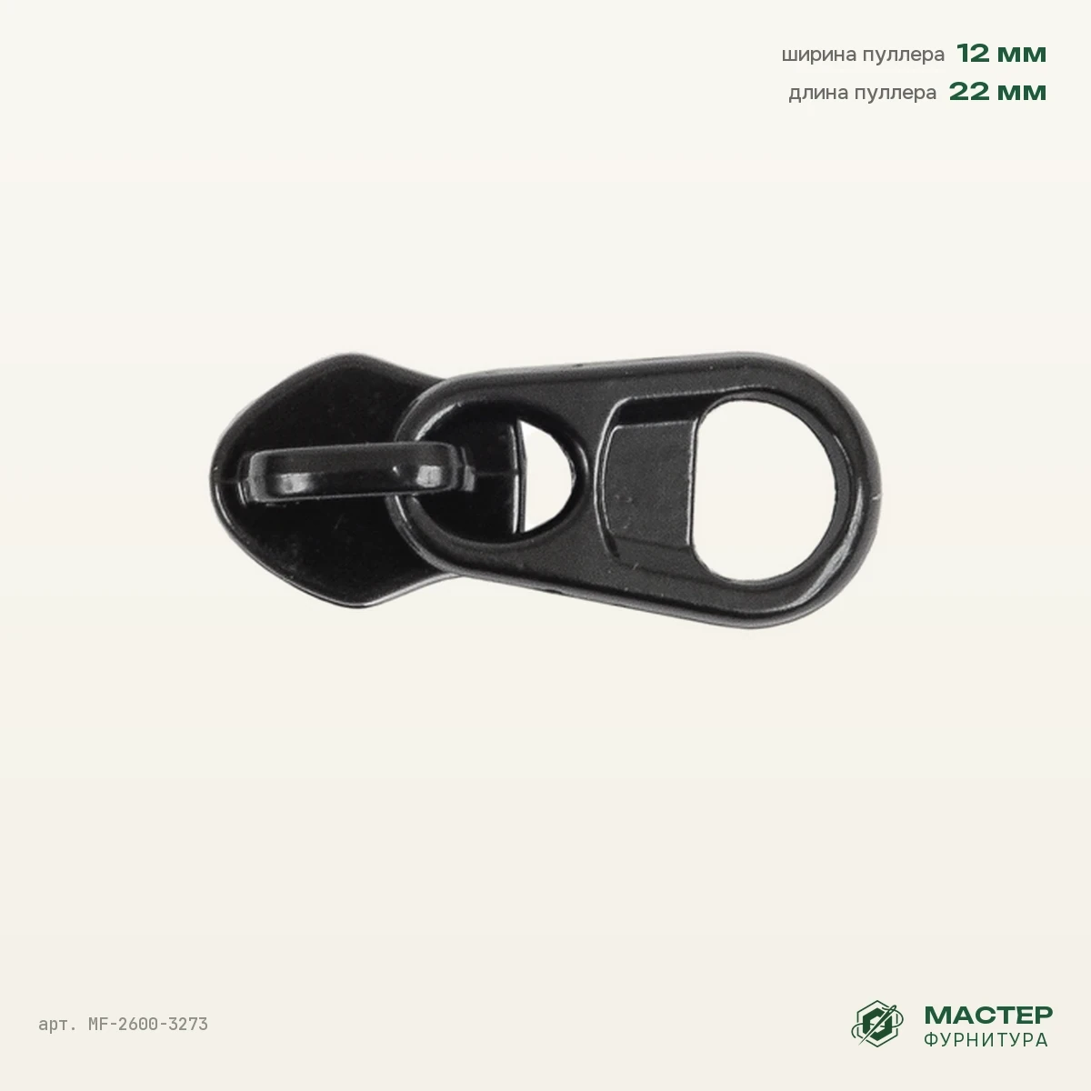 Бегунок №5 black на витую молнию 11163 2,5, coating black, черный, оптом. Общий вид. Мастер Фурнитура, арт. MF-2600-3273