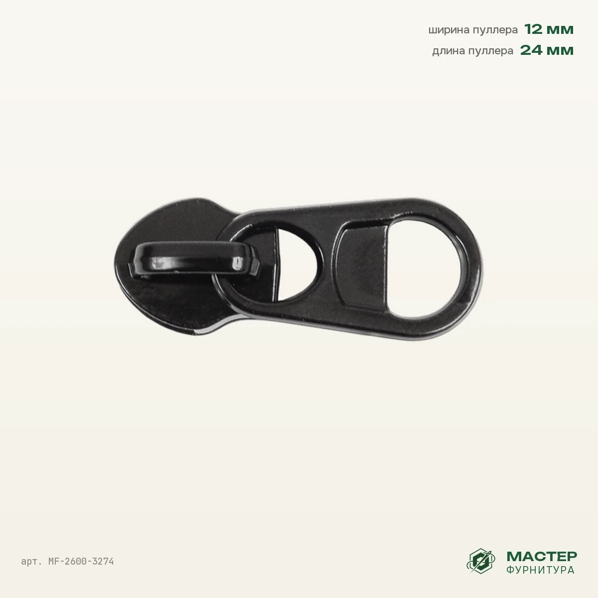 Бегунок №8 coating black на витую молнию 13267 4,4, черный, оптом. Общий вид. Мастер Фурнитура, арт. MF-2600-3274