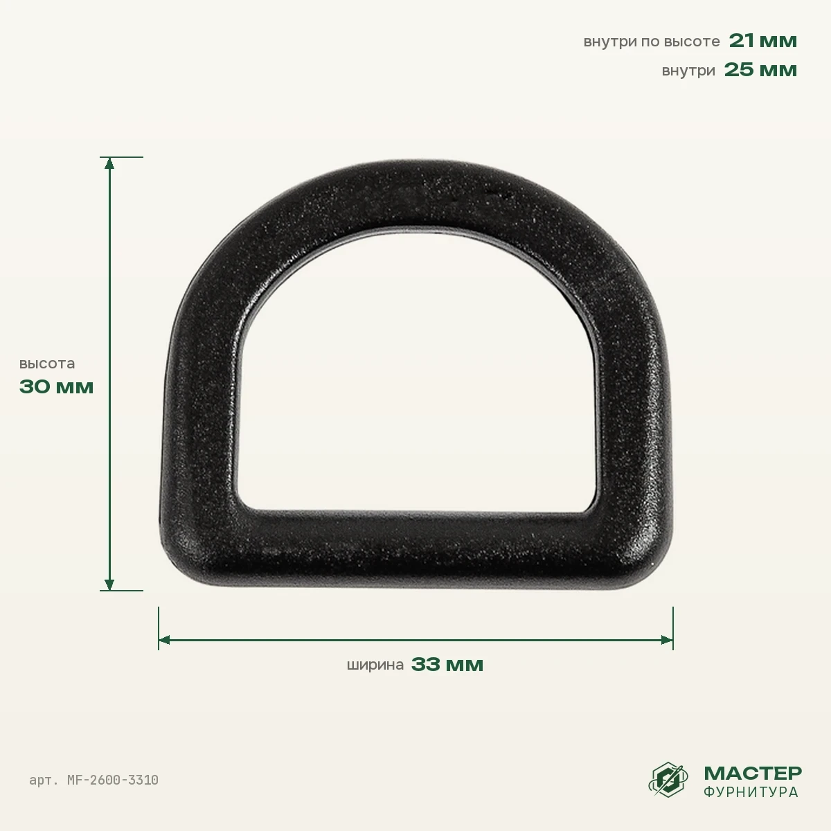 Полукольцо 25 мм ПК-25 VP, D2505,Н2002, H2006, 1895K, чёрный, 33×30 мм, оптом. Фото с размерами. Мастер Фурнитура, арт. MF-2600-3310