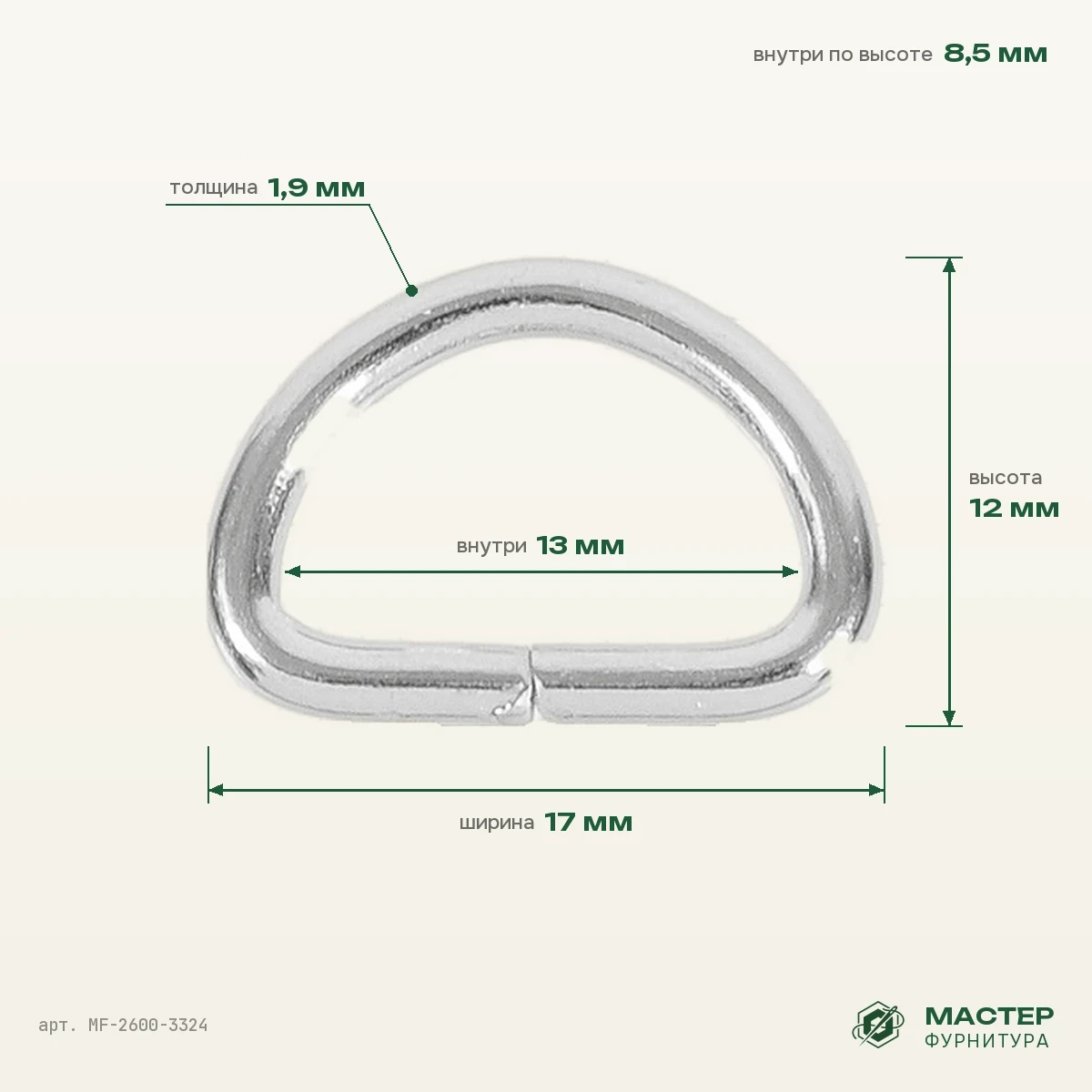 Полукольцо 13,3×8,5 мм никель роллинг, 17×12 мм, оптом. Фото с размерами. Мастер Фурнитура, арт. MF-2600-3324