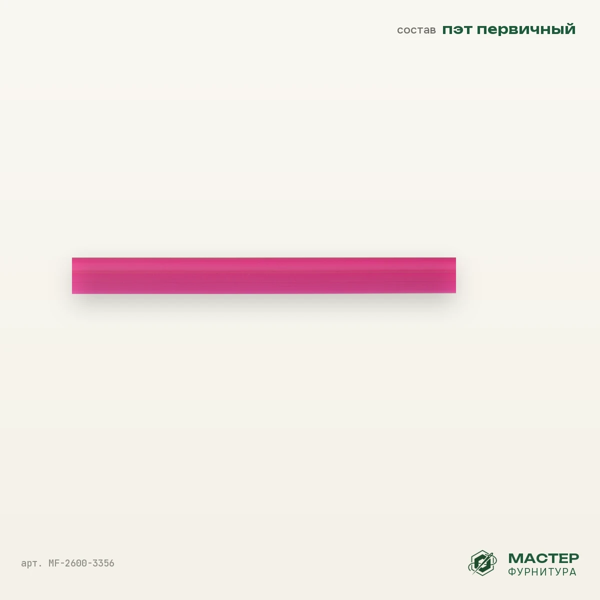 Кедер яркий Ø 3,9 мм "С" /1, Розовый, оптом. Отрезок с размерами. Мастер Фурнитура, арт. MF-2600-3356