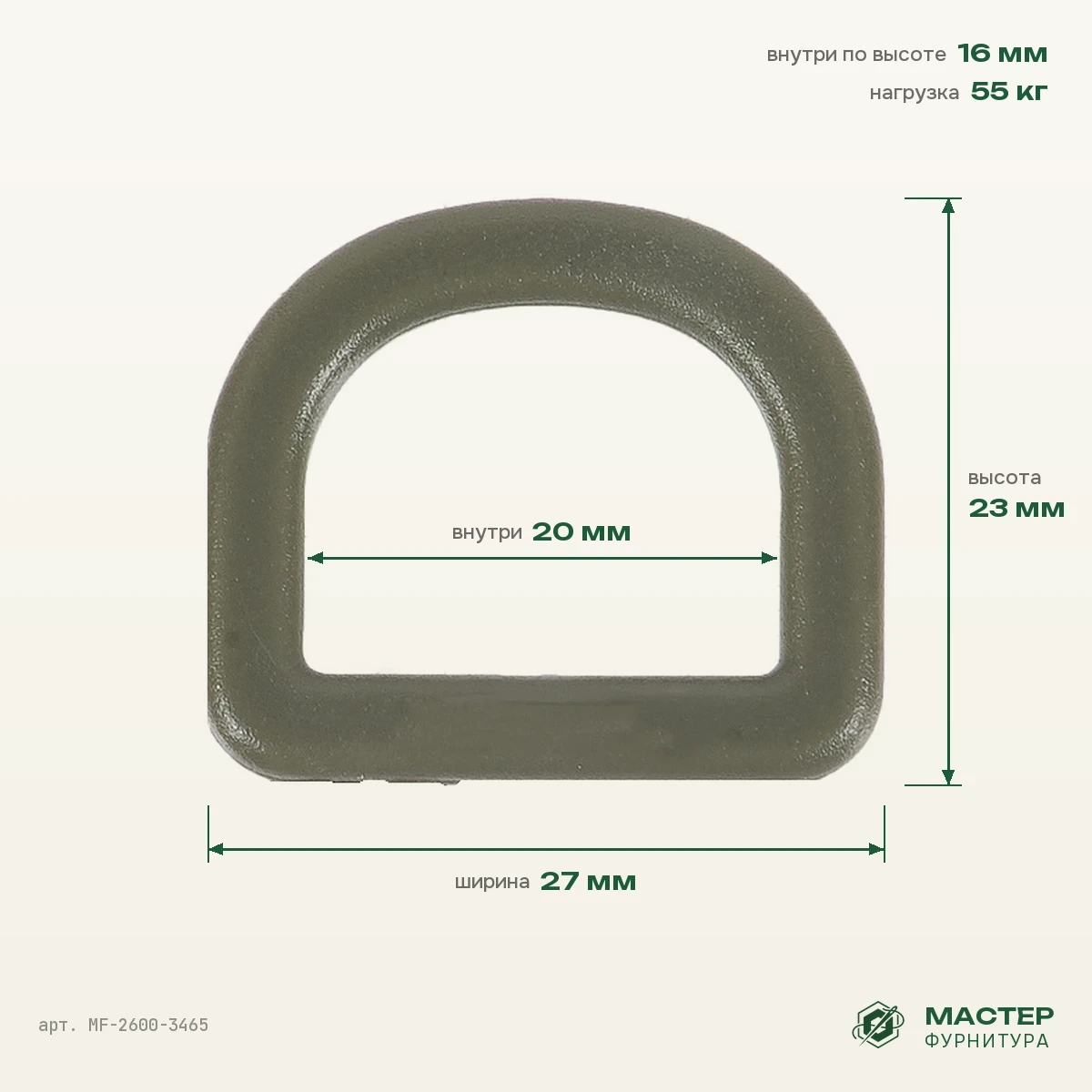 Полукольцо 20 мм H 2006, хаки, 27×23 мм, оптом. Фото с размерами. Мастер Фурнитура, арт. MF-2600-3465