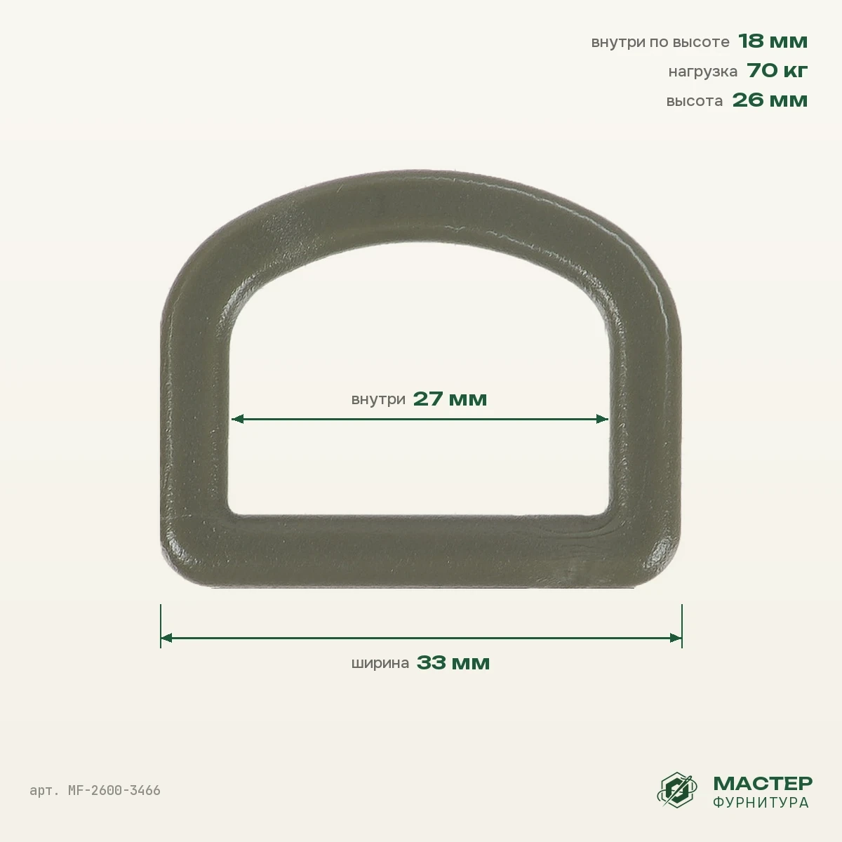 Полукольцо 25 мм H 2006, хаки, 33×26 мм, оптом. Фото с размерами. Мастер Фурнитура, арт. MF-2600-3466