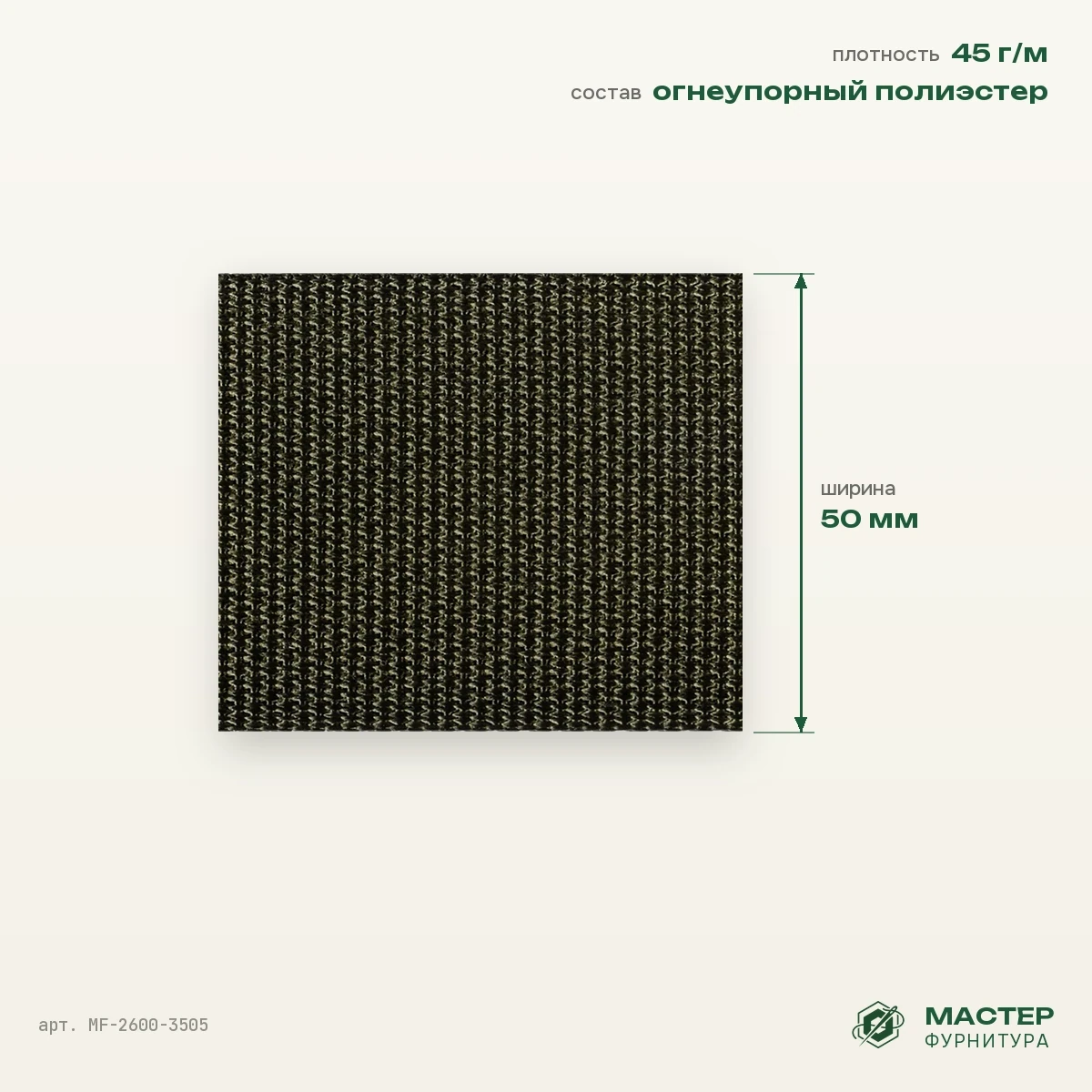 Лента ременная (стропа) 50 мм 1,1 мм хаки 45 гр/мп №4, зелёный, оптом. Отрезок с размерами. Мастер Фурнитура, арт. MF-2600-3505