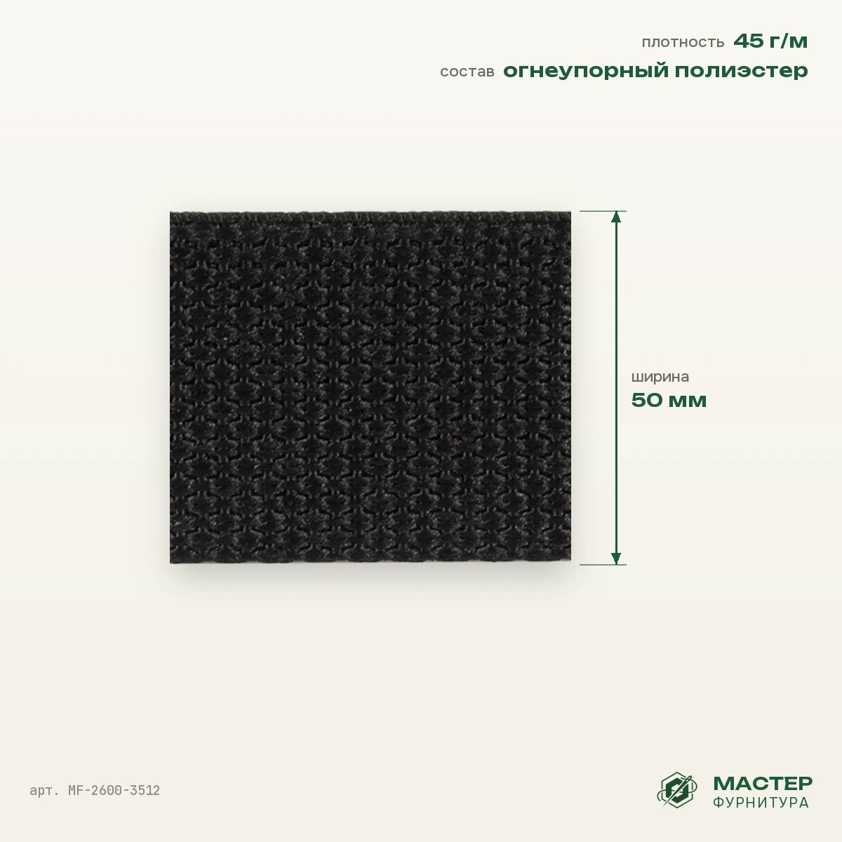Лента ременная (стропа) 50 мм 1,1 мм 45 гр/мп №5, чёрный, оптом. Отрезок с размерами. Мастер Фурнитура, арт. MF-2600-3512