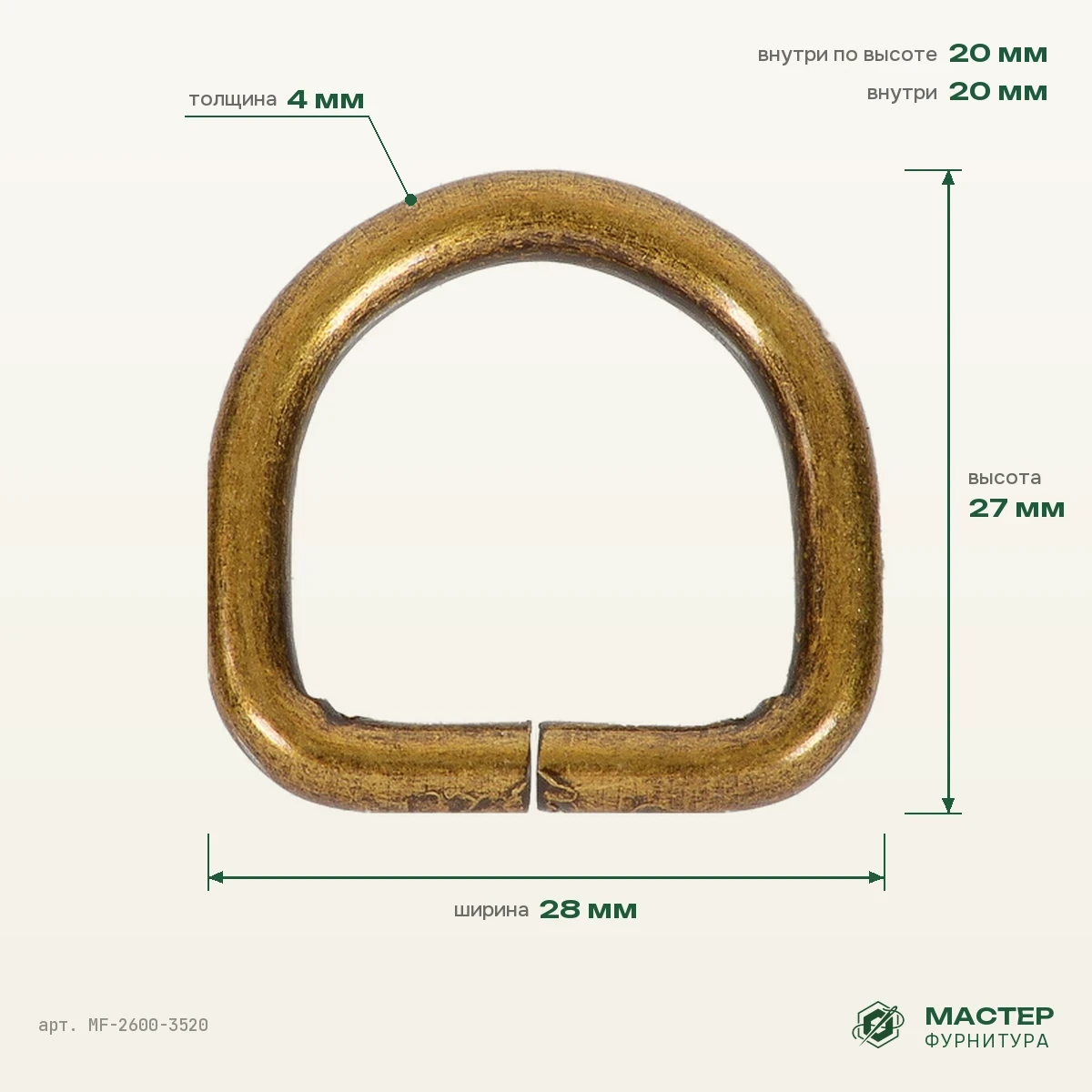 Полукольцо 20×20 мм антик роллинг, высота 27 мм, 28×27 мм, оптом. Фото с размерами. Мастер Фурнитура, арт. MF-2600-3520