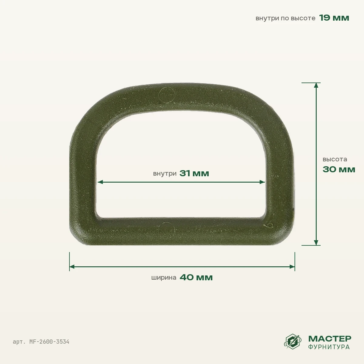 Полукольцо 30 мм ПК30 ацеталь, хаки, 40×30 мм, оптом. Фото с размерами. Мастер Фурнитура, арт. MF-2600-3534
