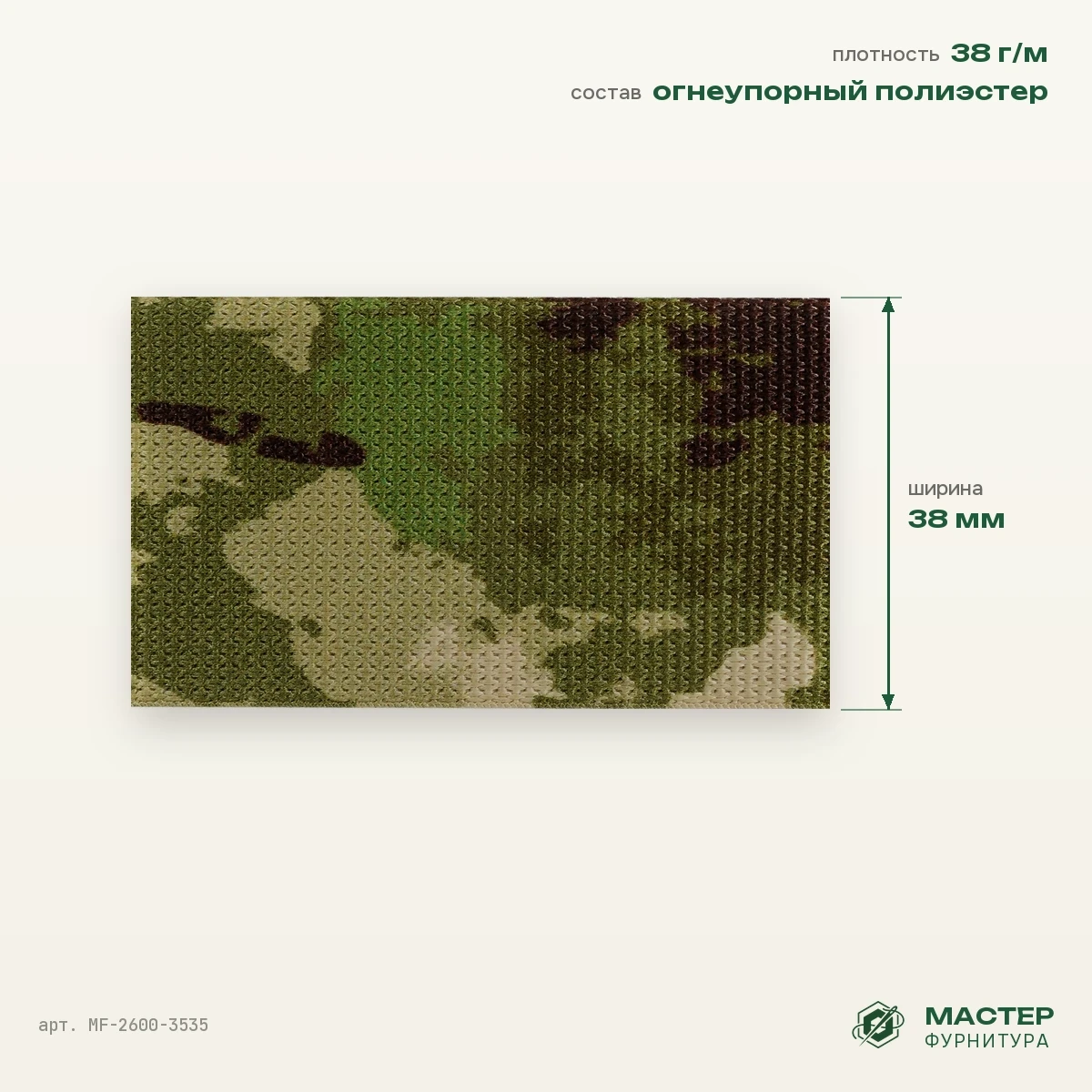 Лента ременная (стропа) 38 мм 1,1 мм №1 38 гр/мп, Камуфляж, оптом. Отрезок с размерами. Мастер Фурнитура, арт. MF-2600-3535
