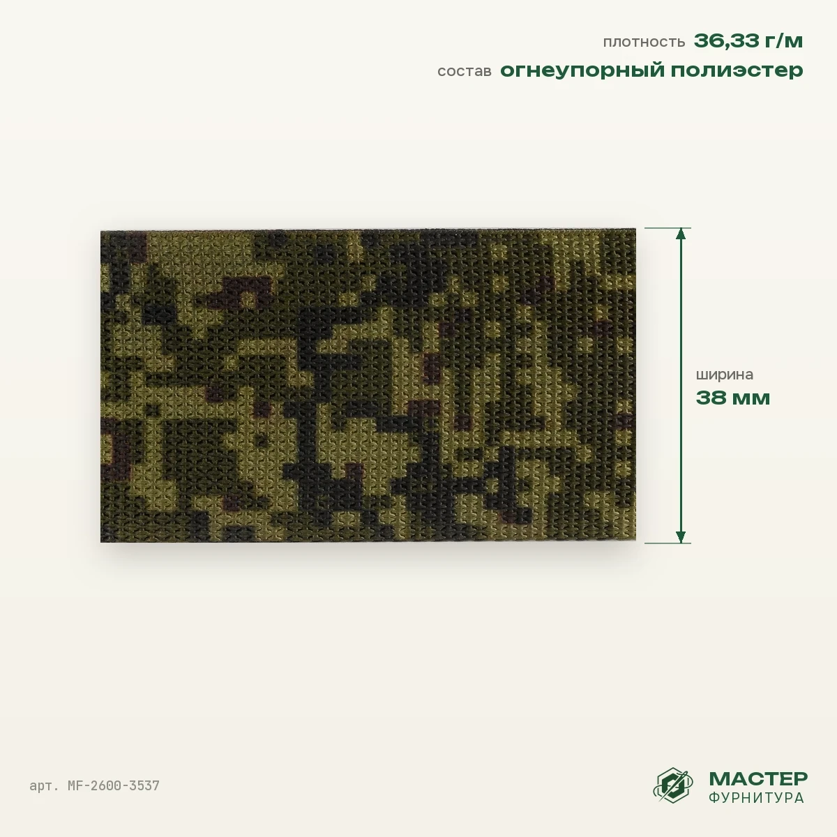 Лента ременная (стропа) 38 мм 1,1 мм №3 36,33 гр/мп, Камуфляж, оптом. Отрезок с размерами. Мастер Фурнитура, арт. MF-2600-3537