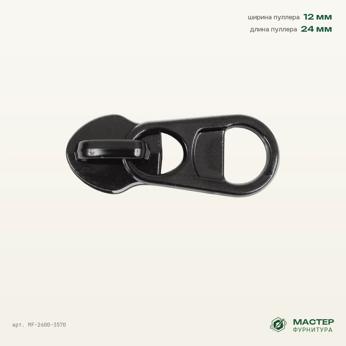 Бегунок №8 black на витую молнию реверс 13267 5,75, coating black, черный, оптом. Общий вид. Мастер Фурнитура, арт. MF-2600-3570