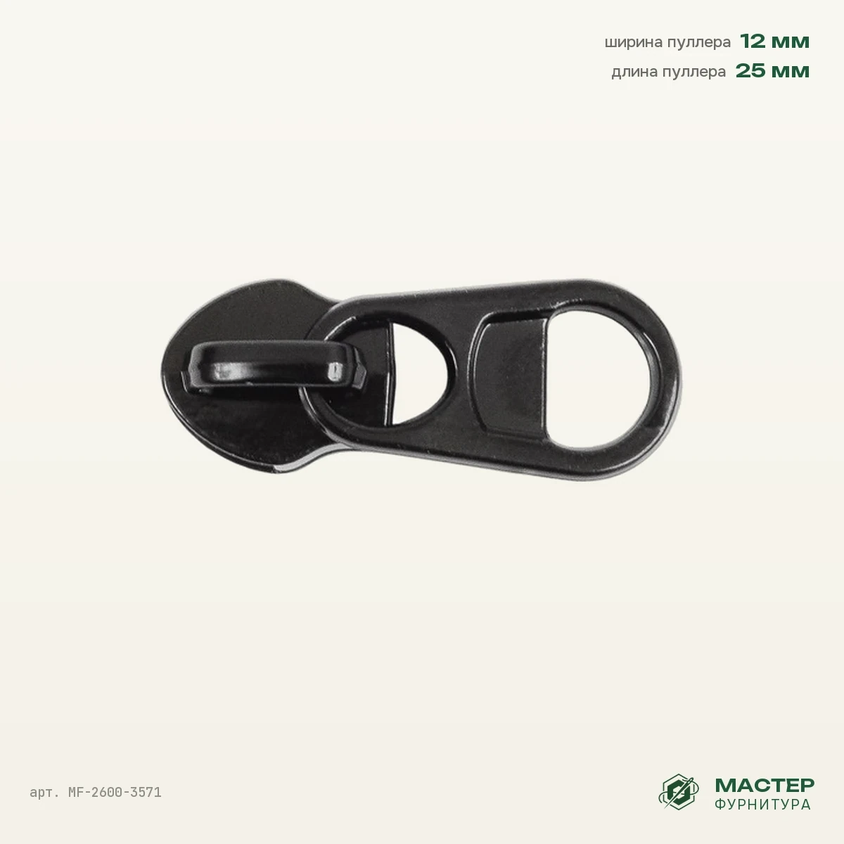 Бегунок №10 black на витую молнию реверс 12950 9,6, coating black, черный, оптом. Общий вид. Мастер Фурнитура, арт. MF-2600-3571