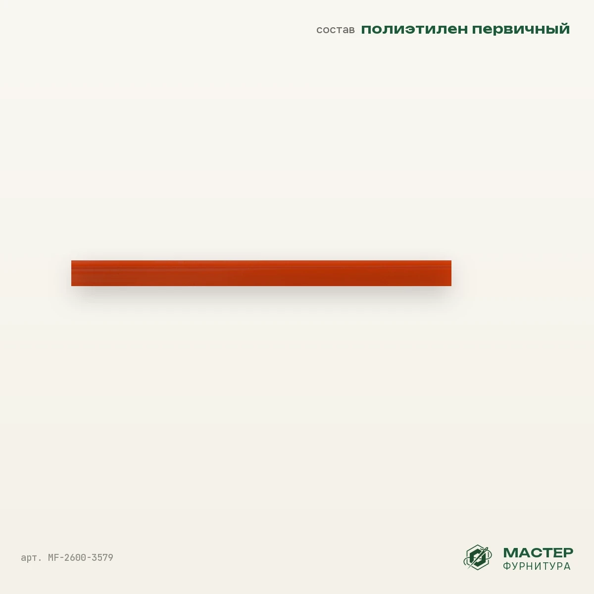 Кедер Ø 3 мм "Р", Оранжевый, оптом. Отрезок с размерами. Мастер Фурнитура, арт. MF-2600-3579