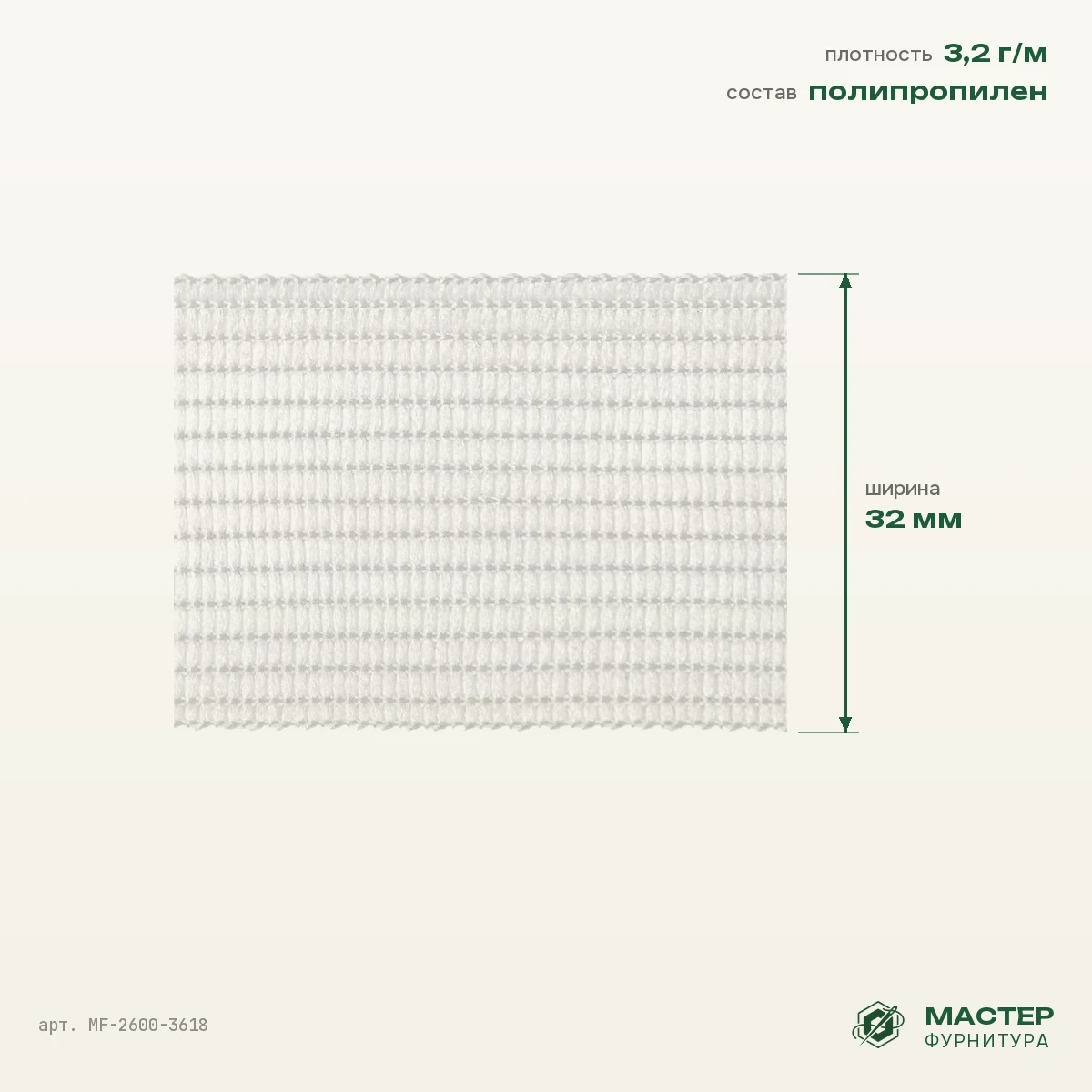 Бейка окантовочная 32 мм бел. 3,2 гр/мп, белый, оптом. Отрезок с размерами. Мастер Фурнитура, арт. MF-2600-3618