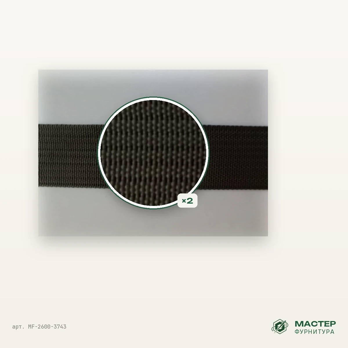 Лента ременная (стропа) 420Д 38 мм хаки 12 гр/мп, зелёный: плетение крупно. Оптом от Мастер Фурнитура, арт. MF-2600-3743