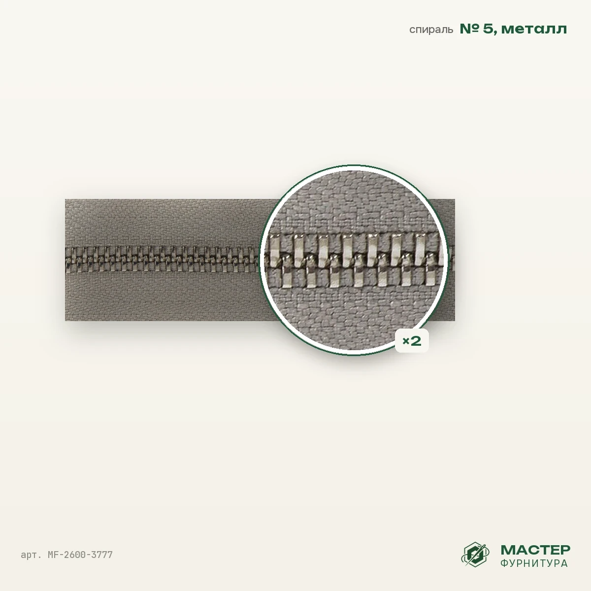 Молния металлическая №5 двухсторонняя никель полированный CCC D 225, Серый, оптом. Образец с характеристиками. Мастер Фурнитура, арт. MF-2600-3777
