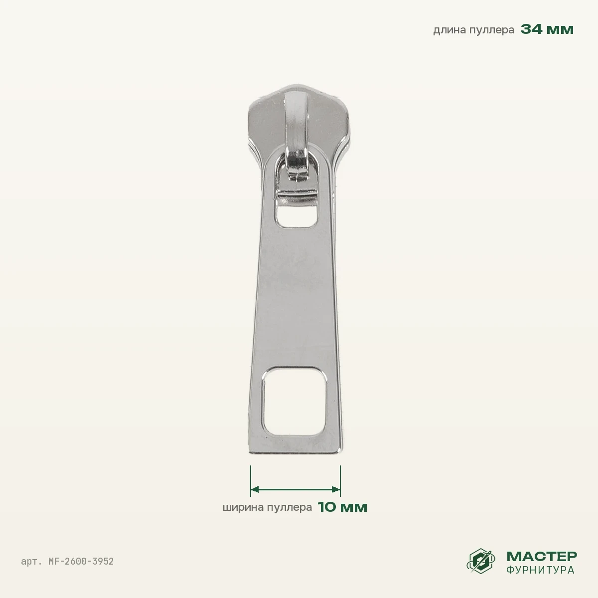 Бегунок №5 13048 никель автополир на МЕТАЛЛ молнию, оптом. Фото с размерами. Мастер Фурнитура, арт. MF-2600-3952