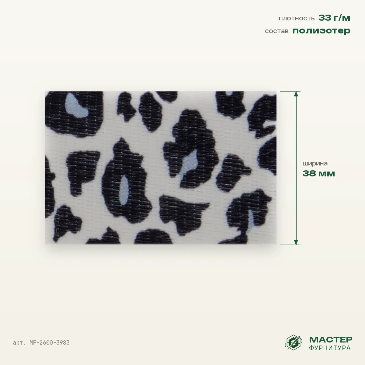 Лента ременная (стропа) 38 мм 33 гр/мп снежный барс, Радуга, оптом. Отрезок с размерами. Мастер Фурнитура, арт. MF-2600-3983